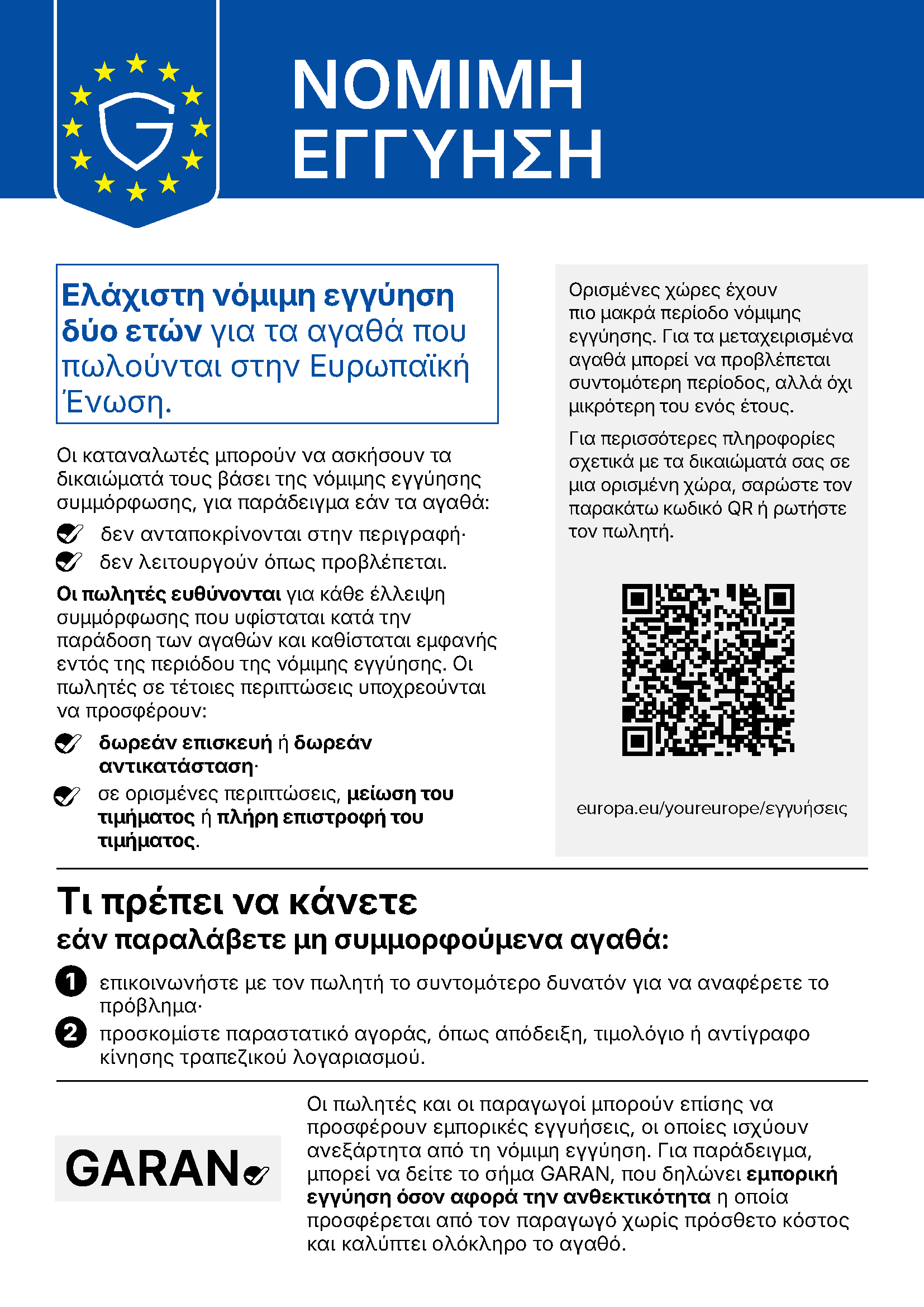 Νομική εγγύηση της Ευρωπαϊκής Ένωσης